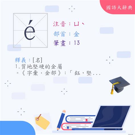 鈺的意思|漢字:鈺 (注音:ㄩˋ,部首:金) 